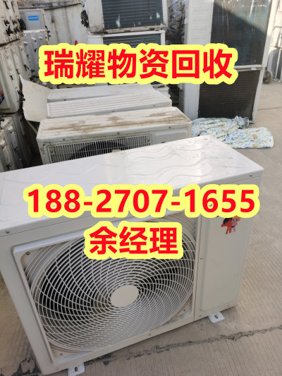 咸丰县常年空调回收+近期报价瑞耀物资