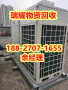 张湾区家用中央空调回收--现在报价