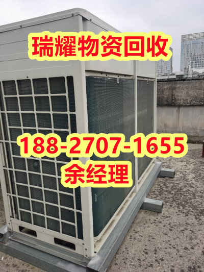 武汉黄陂区废旧中央空调回收电话现在报价-瑞耀物资