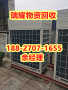 空调回收制冷设备回收武汉江夏区近期价格——瑞耀物资回收