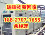 十堰张湾区专业空调回收公司-瑞耀回收点击报价