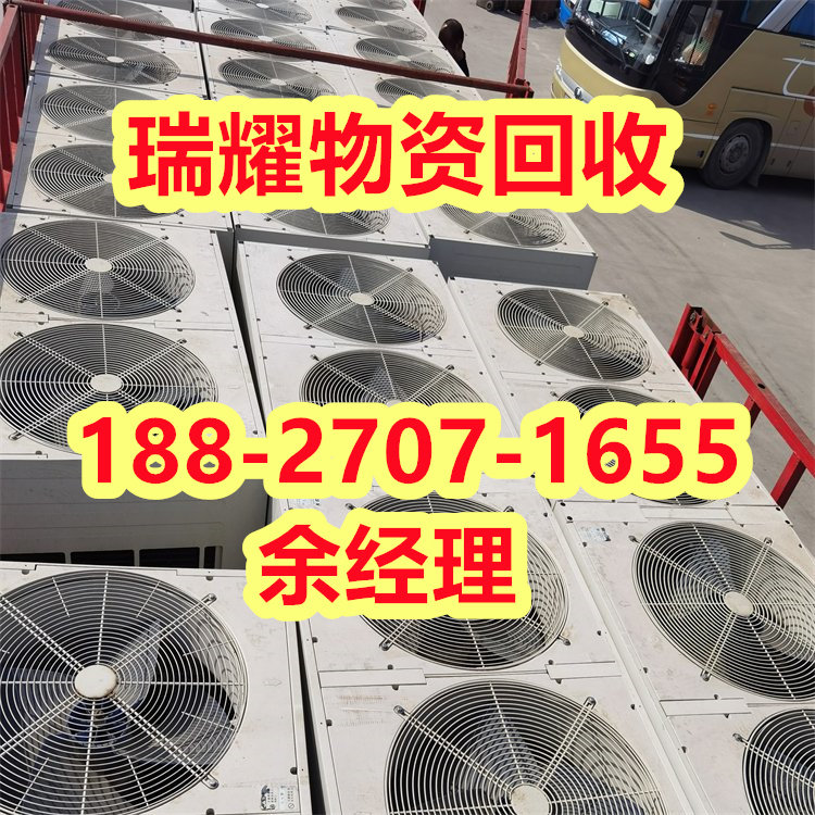 阳新县空调回收公司+点击报价瑞耀物资回收