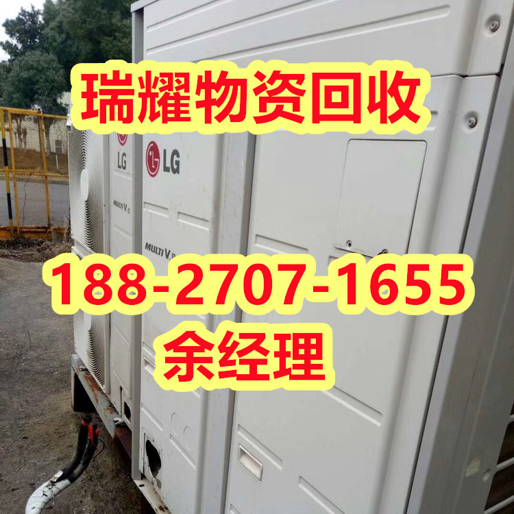 京山县工业中央空调回收近期价格+瑞耀物资回收
