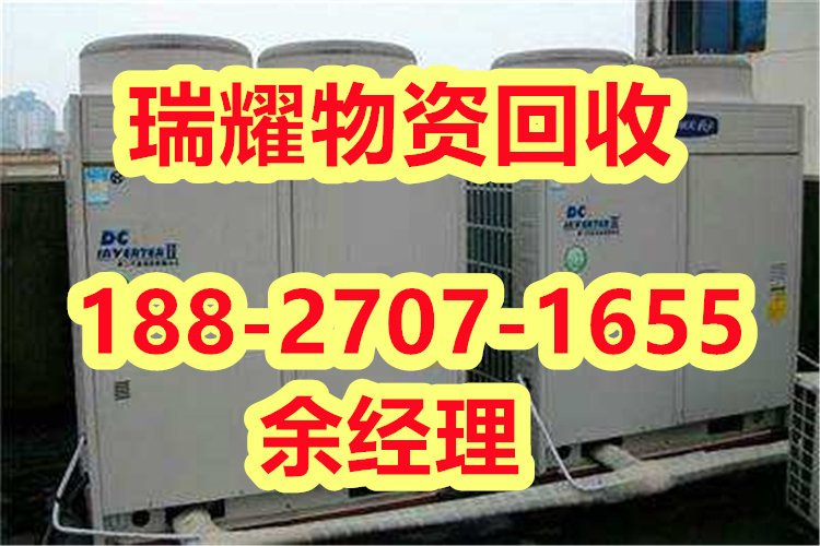 襄樊樊城区空调回收中央空调回收-瑞耀回收近期报价