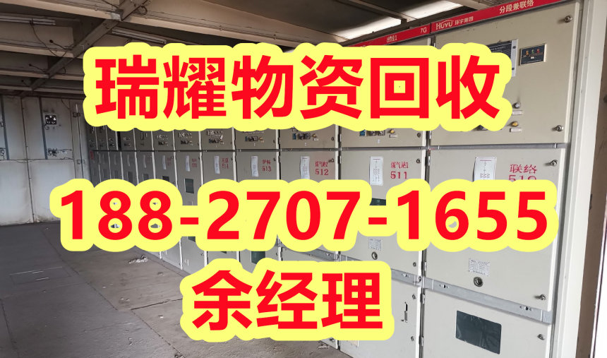 九江市上门回收配电柜现在报价——瑞耀回收