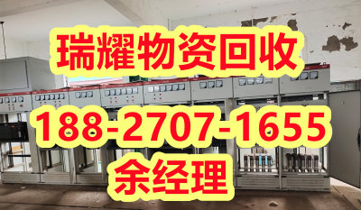 荆州沙市区配电柜回收价格——真实收购