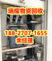 荆门沙洋县上门回收配电柜回收热线-瑞耀物资回收