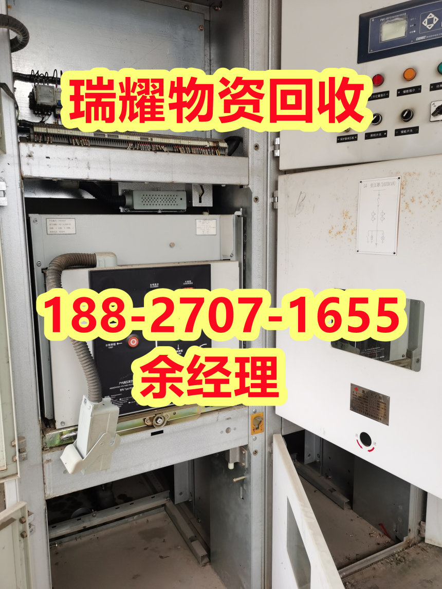 襄樊谷城县长期回收配电柜+价高收购瑞耀物资