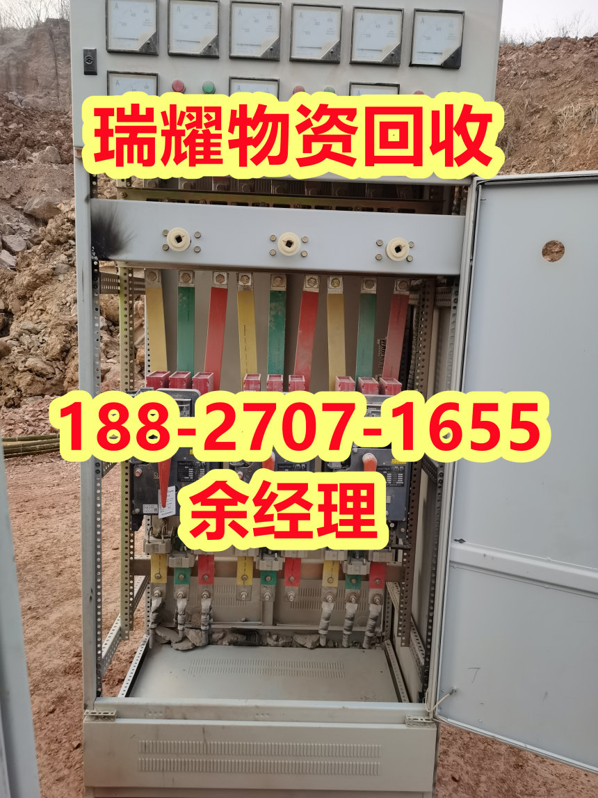 武汉江夏区长期回收配电柜价高收购——瑞耀物资