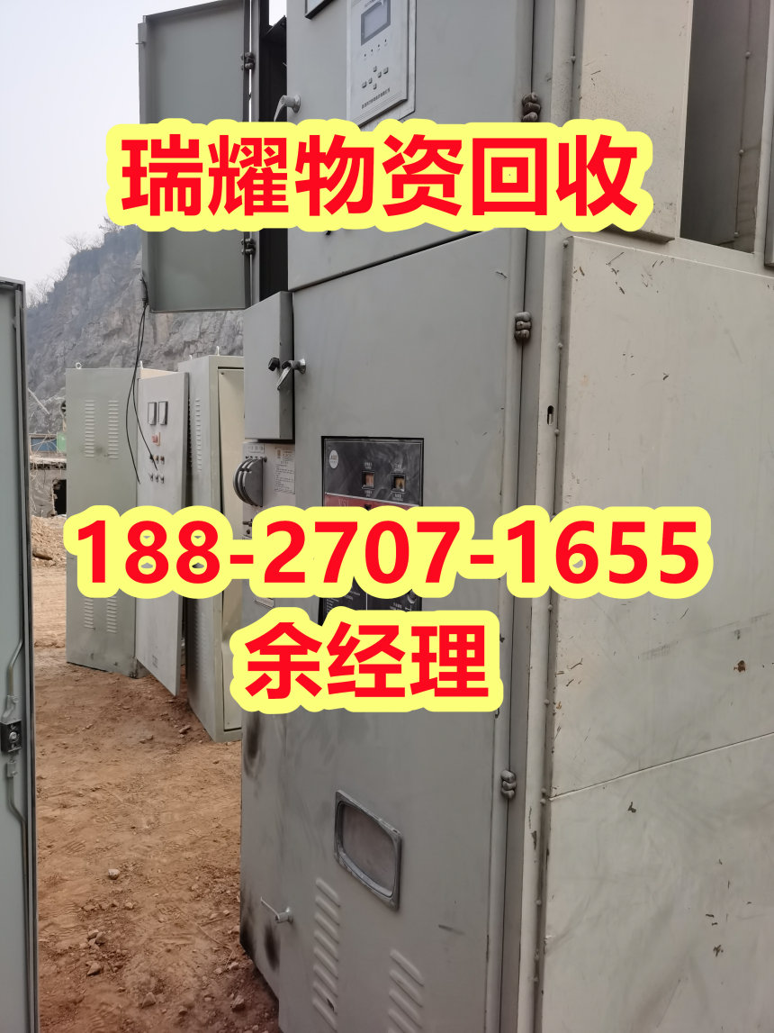 武汉东西湖区附件配电柜回收——瑞耀回收价高收购