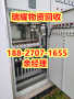 二手配电柜回收荆州 县详细咨询---瑞耀物资