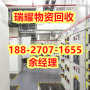 荆州 县配电柜回收公司回收热线+瑞耀物资回收