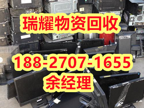 兴山县各种电脑回收+来电咨询瑞耀物资回收