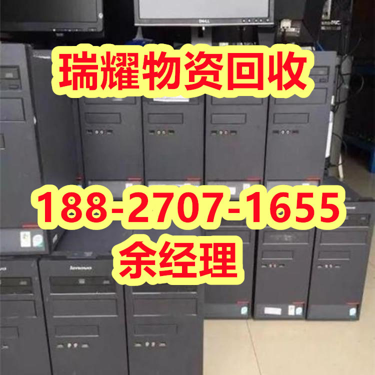 襄樊襄阳区台式电脑回收+点击报价瑞耀物资回收