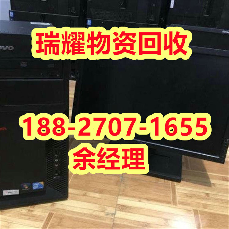 荆州沙市区专业回收电脑+近期价格瑞耀物资回收
