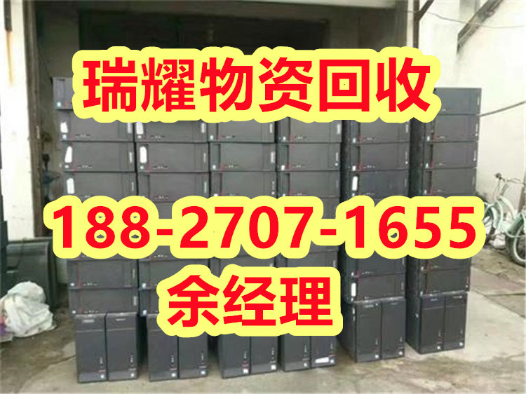 咸宁赤壁市网吧电脑回收+价高收购瑞耀物资
