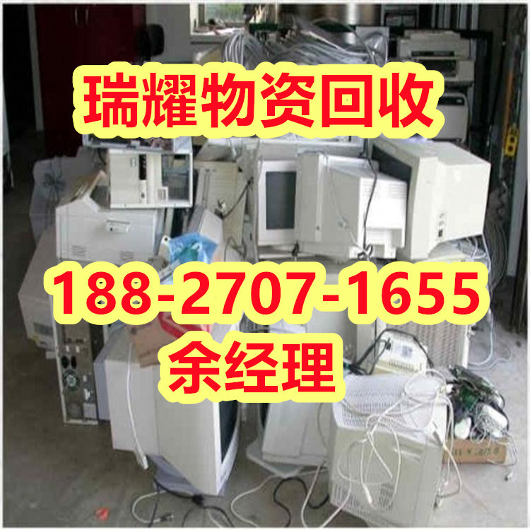 武汉江汉区周边电脑回收现在报价——瑞耀物资
