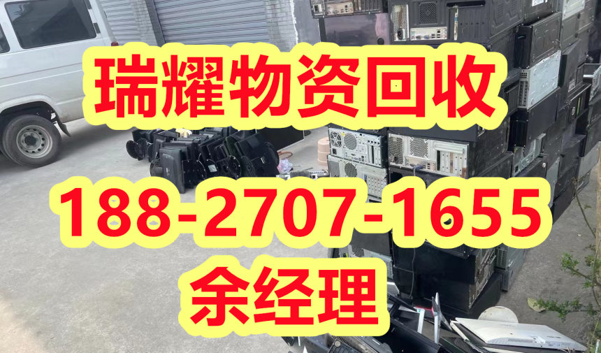 荆州沙市区专业回收电脑+点击报价瑞耀回收