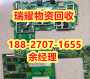 武汉新洲区哪里有回收电路板的-瑞耀回收真实收购