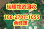 黄冈英山县废旧线路板回收价格+点击报价瑞耀物资回收