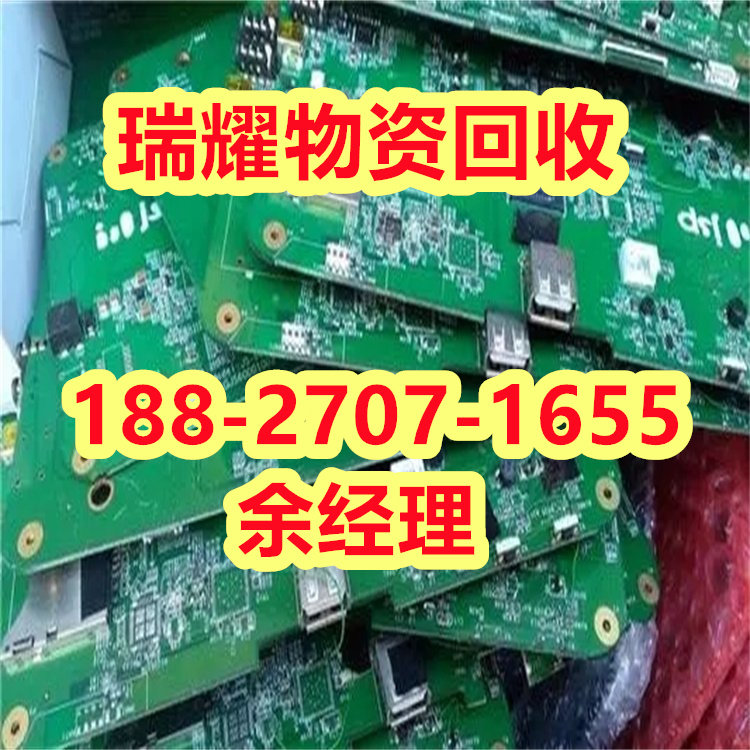 襄樊宜城市电路板回收公司+靠谱回收瑞耀物资回收