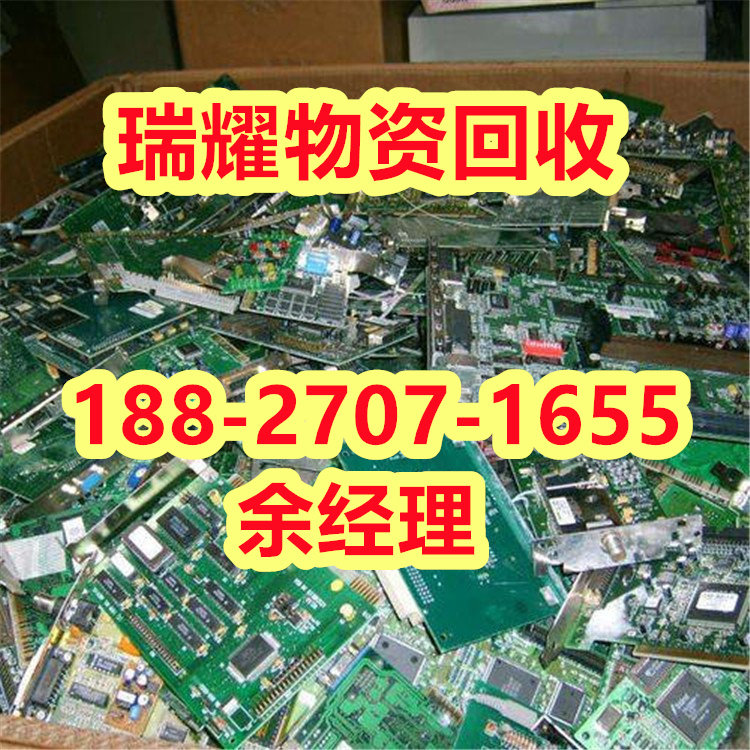 专业电路板回收咸宁通山县现在报价——瑞耀回收
