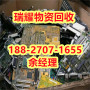 黄石西塞山区专业电路板回收-瑞耀物资近期报价