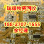 电路板回收厂家武汉江汉区近期报价——瑞耀物资