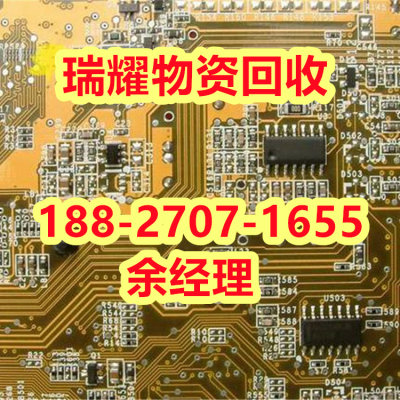 襄樊枣阳市哪里有回收电路板的真实收购-瑞耀物资