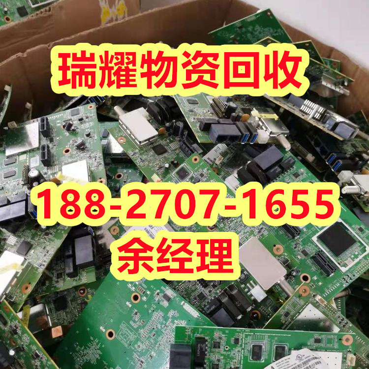 武汉江夏区电路板回收信息来电咨询-瑞耀物资
