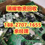 罗田县大量回收电路板+点击报价瑞耀物资回收