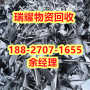 枝江市废铝回收电话正规团队+瑞耀物资回收