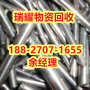 襄樊谷城县哪里有不锈钢回收近期报价——瑞耀物资