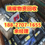 巴东县电池回收价格正规团队+瑞耀物资回收