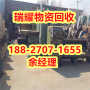汉南区专业回收工厂设备+价高收购瑞耀物资回收