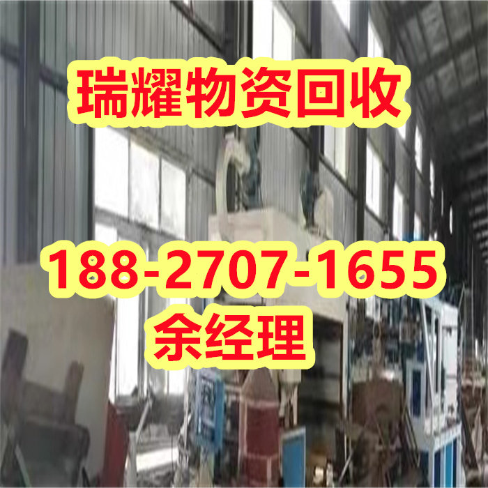 武汉新洲区工业设备回收-瑞耀物资近期报价
