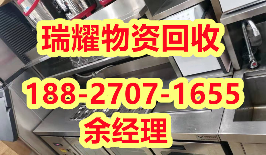 武汉汉南区废旧厨具回收-瑞耀物资回收详细咨询