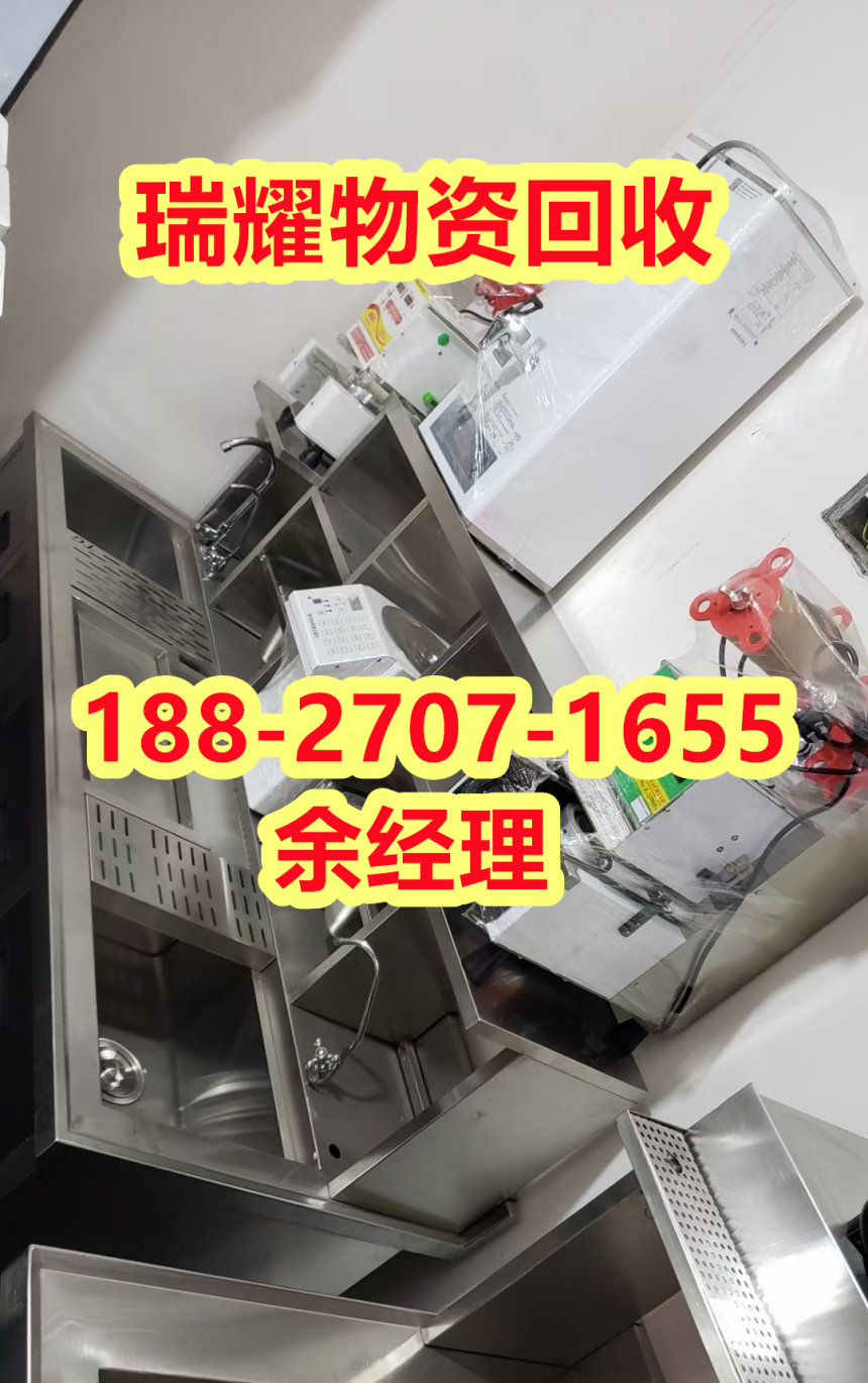 黄冈浠水县厨具设备回收电话点击报价+瑞耀物资