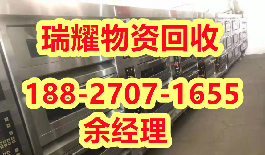 宜昌伍家岗区厨具设备回收电话正规团队-瑞耀物资回收