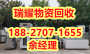 武汉东西湖区废旧厨具回收价高收购——瑞耀物资回收