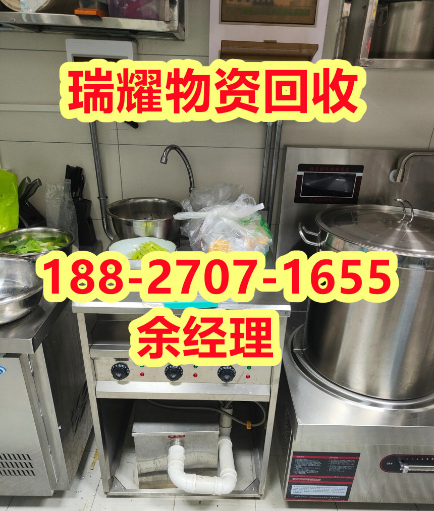 郧县厨具设备回收电话+回收热线瑞耀物资回收