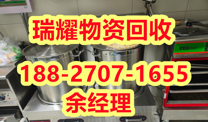 黄冈浠水县厨具设备回收电话现在价格+瑞耀回收