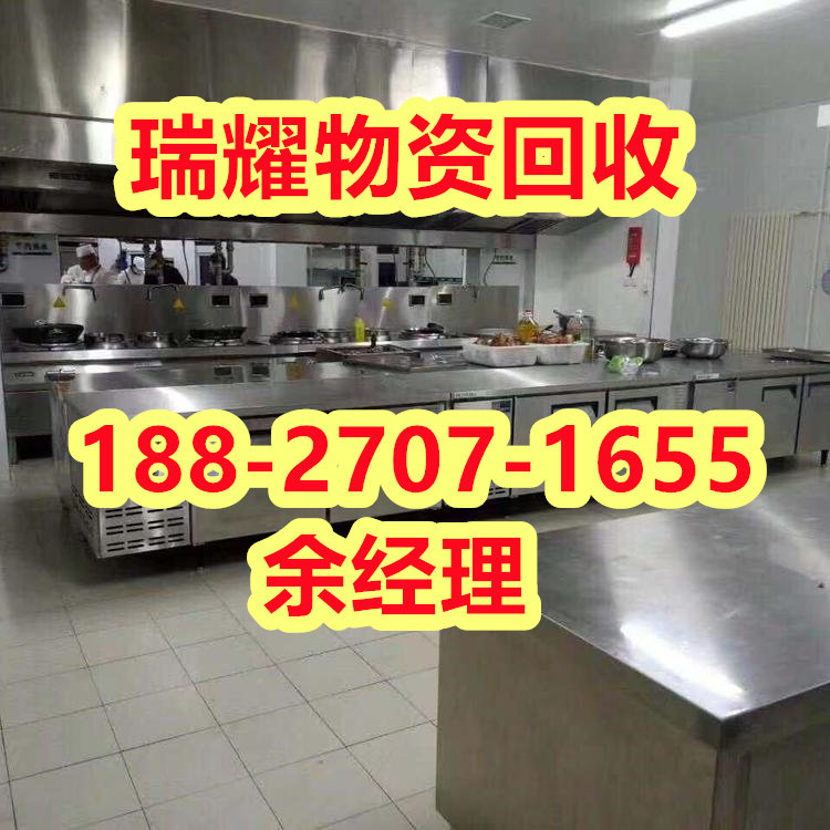 黄冈浠水县厨具设备回收电话近期价格+瑞耀物资回收