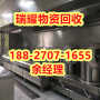 黄冈浠水县厨具设备回收电话回收热线+瑞耀物资
