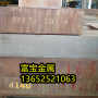 娄底供应1.4949热轧板高温合金钢、1.4949材质怎么测硬度-富宝报价