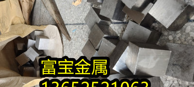 阳江供应H92754毛料板高温合金钢、H92754材质标准-富宝报价