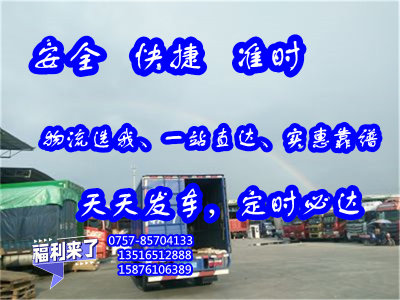 南海物流到滁州市全椒县<各种大型汽车托运>2024专线-全+境/派+送/直+达##安稳配送