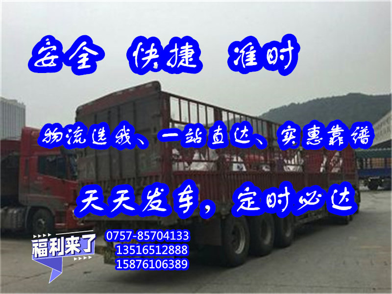南海物流到河南郑州<食品日化速运>急货24小时送达##货运物流公司