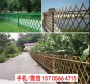 2023歡迎訪問##惠州市仿竹籬笆竹子圍欄#涼山州寧南竹片柵欄