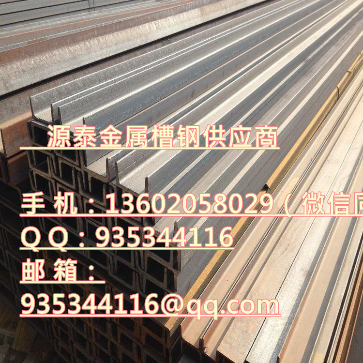 北京的平谷区金海湖镇槽钢 北京的平谷区金海湖镇槽钢厂家 北京的平谷区金海湖镇钢材市场